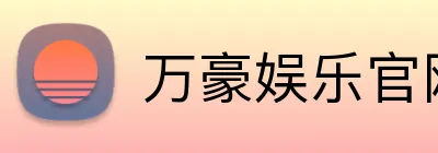 万豪娱乐官网 logo